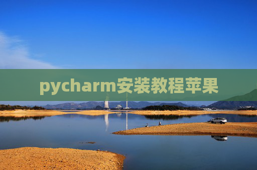 pycharm安装教程苹果 pycharm安装教程苹果